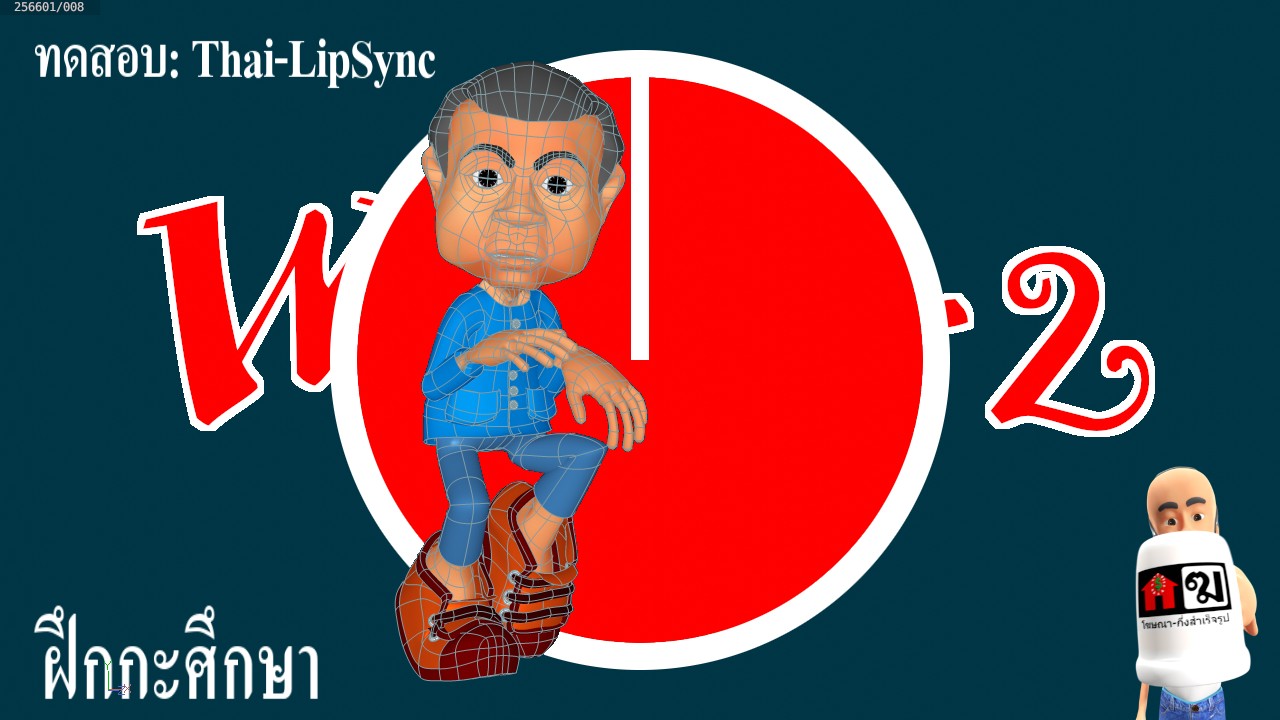 ศึกษา Thai LipSync