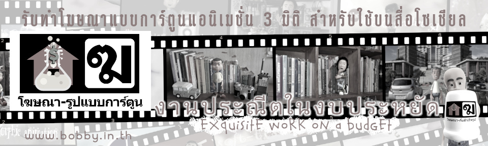 รับทำโฆษณารูปแบบการ์ตูน